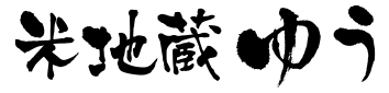米地蔵ゆうのロゴ